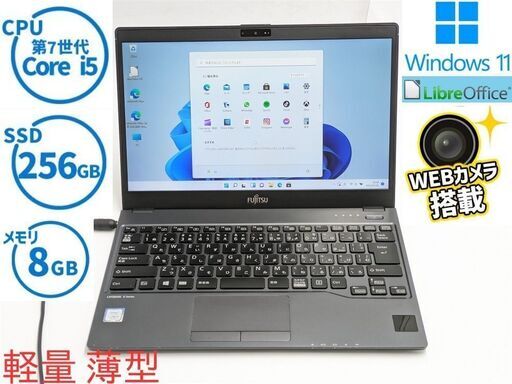送料込 ノートパソコン Windows11 Office 高速SSD 軽量薄型 バッテリー良好 13.3インチ 富士通 U938/S 中古良品 第7世代 i5 8GB Bluetooth カメラ