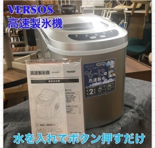 S249 ⭐ VERSOS VS-ICE02-SL 高速製氷機 [製氷機 シルバー]⭐動作確認済 ⭐クリーニング済