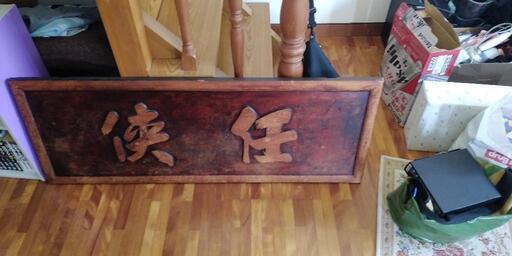 木製(任侠★額)