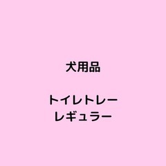 犬用品 トイレトレー レギュラー 10/31引き取り可