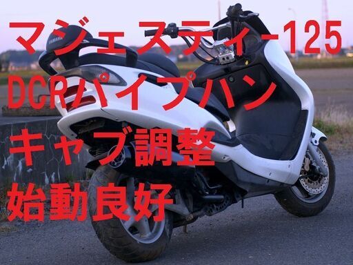 各部整備済 調子良 苫小牧港受取 『マジェスティ125』DCRハンドルポスト フェンダーレス カスタム車両 距離少ないコマジェ MAJESTY125 原付バイク