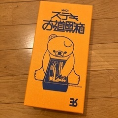 福田利之×36 マジステキおどうぐばこ