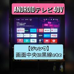 【終了】【ジャンク】TCL 40インチ Androidテレビ