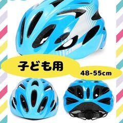 【♡新品♡】子供用　ヘルメット 自転車　 軽量　48～55cm ...