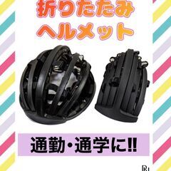 【♡新品♡】折り畳み 自転車用　ヘルメット　超軽量　折りたたみ　...