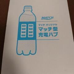 充電ハブ(MATCH)