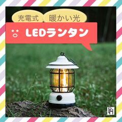 【♡新品♡】LED ランタン　キャンプ　停電・防災対策　USB充電　白