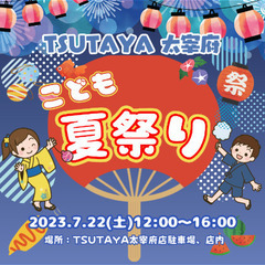 【こども夏祭り】7/22（土）開催✨TSUTAYA太宰府店