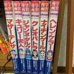 学習漫画　世界の伝記　6冊