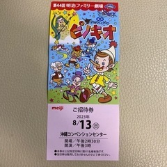 🔆明治ファミリー劇場チケット8/13日
