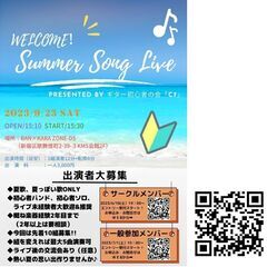 ✨１組のみ追加募集中✨【9/23初心者限定】夏歌ライブ参加者募集...