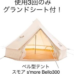 S'more スモア テント Bello 300 ベル型 グラン...