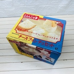 【新品】チーズフォンデュセット