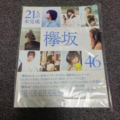 欅坂46 「21人の未完成」