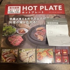 【決まりました】ホットプレート