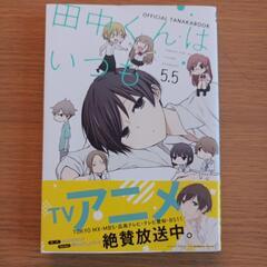 【値下げ】漫画｢田中くんはいつもけだるげ｣5.5巻+6巻