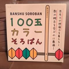 100玉カラーそろばん