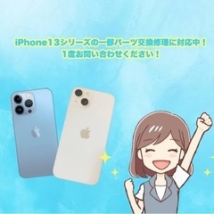 iPhone13シリーズの一部修理に対応中！