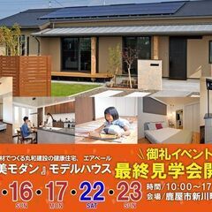 【鹿屋市新川町】平屋モデルハウス最終見学会