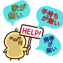 『家無し』『手持ち無し』『携帯無し』必見！！！即時対応で立て直すなら今でしょ♪　北海道函館市の画像