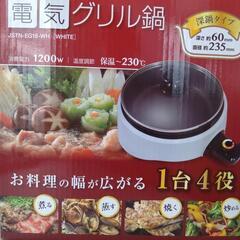 【新品】電気グリル鍋