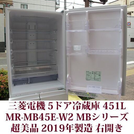 三菱電機 MITSUBISHI ELECTRIC 5ドア冷凍冷蔵庫 MR-MB45E-W 2019年製造 幅60cm 451L 超美品 MBシリーズ