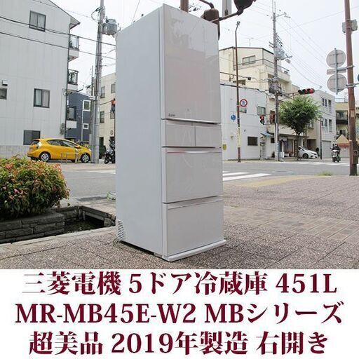 三菱電機 MITSUBISHI ELECTRIC 5ドア冷凍冷蔵庫 MR-MB45E-W 2019年製造 幅60cm 451L 超美品 MBシリーズ
