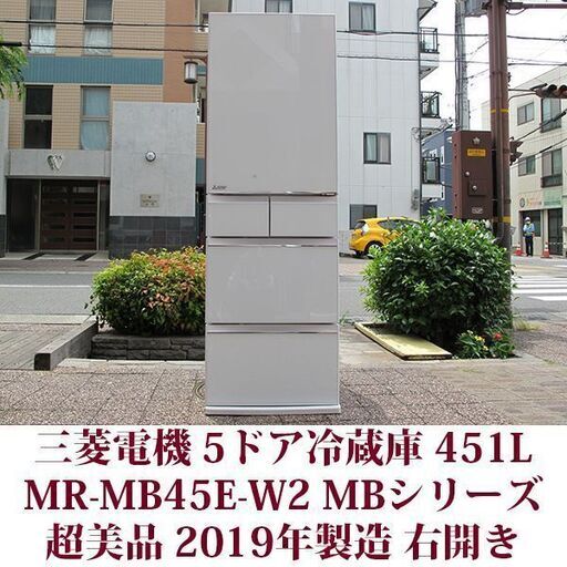 三菱電機 MITSUBISHI ELECTRIC 5ドア冷凍冷蔵庫 MR-MB45E-W 2019年製造 幅60cm 451L 超美品 MBシリーズ