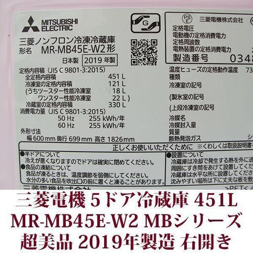 三菱電機 MITSUBISHI ELECTRIC 5ドア冷凍冷蔵庫 MR-MB45E-W 2019年製造 幅60cm 451L 超美品 MBシリーズ