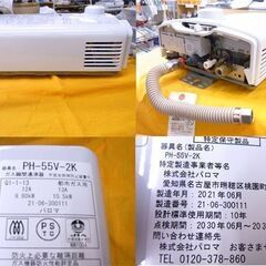 パロマ ガス瞬間湯沸かし器 2021年製 PH-55V 都市ガス 給湯器 不完全燃焼