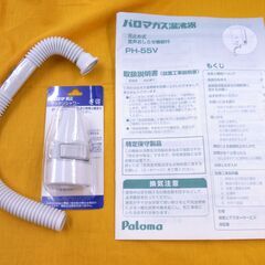 パロマ ガス瞬間湯沸かし器 2021年製 PH-55V 都市ガス 給湯器 不完全燃焼