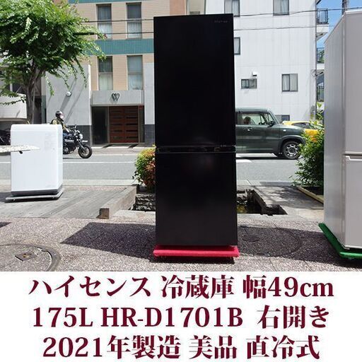 ハイセンス 2ドア冷凍冷蔵庫 HR-D1701B 2021年製造 右開き 175L 美品 直冷式　LED庫内灯