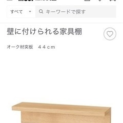 【0円】無印良品/壁につけられる家具棚/44cm