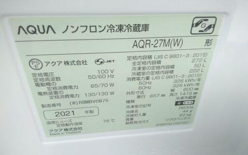 アクア 3ドア冷蔵庫 AQR-27M 272L ホワイト 21年製
