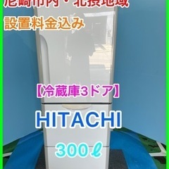 （25）★☆冷蔵庫・HITACHI・300ℓ・2009年製・右開...