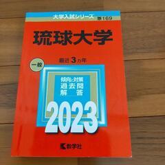 🏫　琉球大学 (2023年版大学入試シリーズ) 