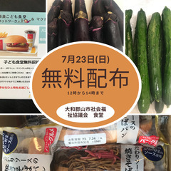 【無料】7月23日（日）焼きそばパンや野菜・マクドナルド無料券な...