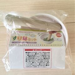 【未使用】離乳食用　すり鉢セット　日本製