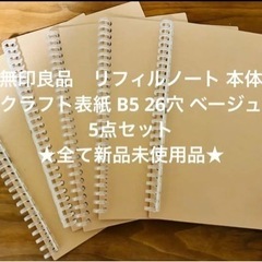 無印良品　リフィルノート 本体　クラフト表紙 B5 26穴 ベー...