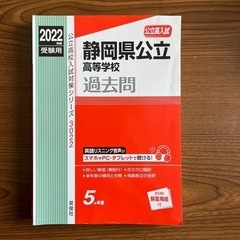 静岡県公立高等学校　過去問　5か年分　2022年度受験用