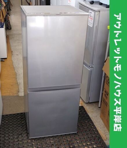 2ドア冷蔵庫 126L アクア 2021年製 AQR-13K シルバー 100Lクラス☆ 札幌市 豊平区 平岸