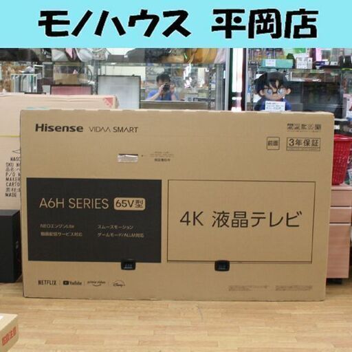 新品未開封 Hisense VIDAA SMART 65V型 4K 液晶テレビ 65A6H ハイセンス 65インチ ネット動画 4Kチューナー内蔵 札幌市 清田区 平岡