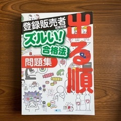 登録販売者試験　問題集　「出る順　ズルい！合格法」