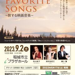 9/2(土)14時～　MY FAVORITE SONGS～旅する...