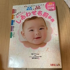 たまひよ赤ちゃんしあわせ名前辞典2017〜2018