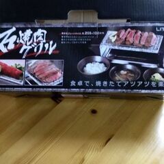 石焼肉グリル　中古