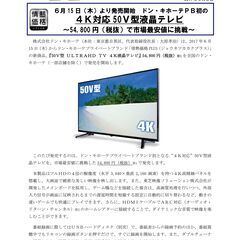 50V型 ULTRAHD TV 4K液晶テレビ LE-5050TS4K-BK ドン・キホーテ、54,800円の4K対応50V型液晶テレビ「LE-5050TS4K