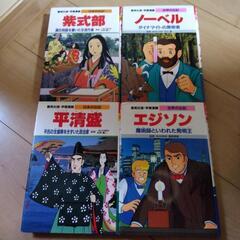 世界and日本の伝記4冊