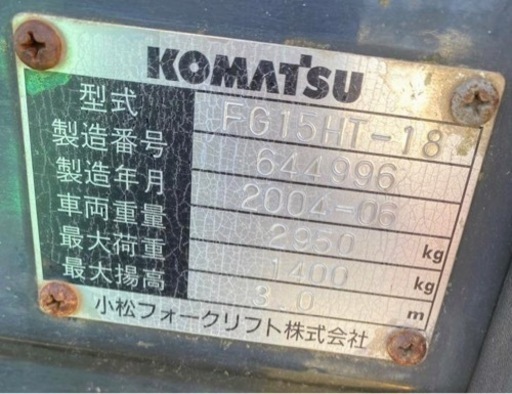 コマツ フォークリフト1.5t 2004年 FG15HT-18(引き取り限定)