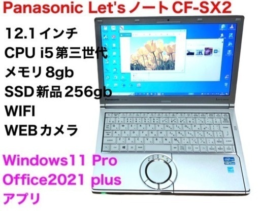 ❤️Panasonic12.1インCF-SX2/新品SSD256gb/CPUi5第三世代/メモリ8gb/高画質液晶 /Windows11/Office2021/アプリ多数すぐ使える